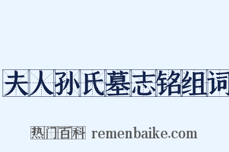 夫人孙氏墓志铭组词是什么意思的图片